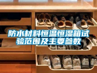 知識百科防水材料恒溫恒濕箱試驗范圍及主要參數