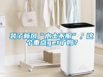 常見問題裝了新風“水土不服”，這個重點get了嗎？