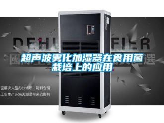 企業新聞超聲波霧化加濕器在食用菌栽培上的應用
