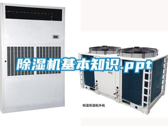 行業新聞除濕機基本知識.ppt