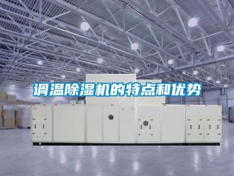 企業新聞調溫除濕機的特點和優勢