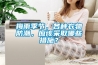 梅雨季節(jié)，各種衣物防潮，應該采取哪些措施？