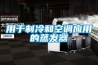 用于制冷和空調應用的蒸發器