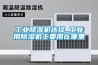 工業(yè)除濕機選擇_工業(yè)用除濕機主要用在哪里