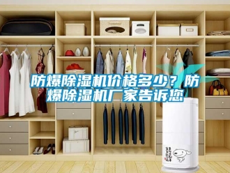 企業(yè)新聞防爆除濕機(jī)價格多少？防爆除濕機(jī)廠家告訴您