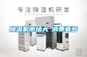 除濕機(jī)企業(yè)該如何有效宣傳？