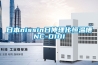 約克全變頻吊頂式新風(fēng)室內(nèi)機YVAH