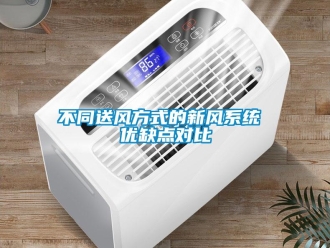 常見問題不同送風方式的新風系統 優缺點對比