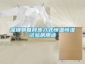 知識百科深圳物聯網步入式恒溫恒濕試驗房用途