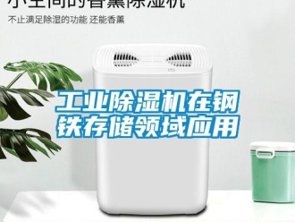 企業新聞工業除濕機在鋼鐵存儲領域應用