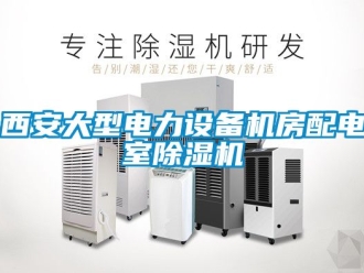 行業(yè)新聞西安大型電力設(shè)備機(jī)房配電室除濕機(jī)