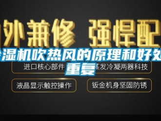 企業新聞除濕機吹熱風的原理和好處_重復