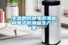 專業的防靜電防潮柜和電子防潮箱生產廠家