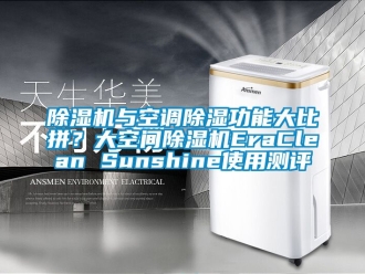 行業(yè)新聞除濕機與空調(diào)除濕功能大比拼？大空間除濕機EraClean Sunshine使用測評