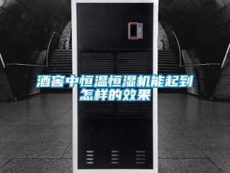 知識百科酒窖中恒溫恒濕機能起到怎樣的效果
