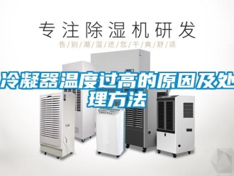 行業新聞冷凝器溫度過高的原因及處理方法