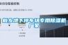 工業除濕機的原理是什么？