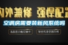 空調(diào)房需要裝新風系統(tǒng)嗎