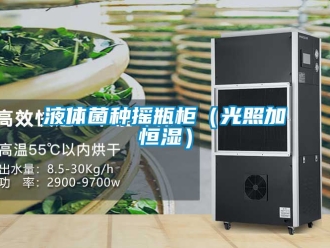 知識百科液體菌種搖瓶柜（光照加恒濕）