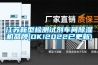 河南除濕機-河南工業除濕機-河南除濕器廠家現貨直銷-質量保證-價格優惠!