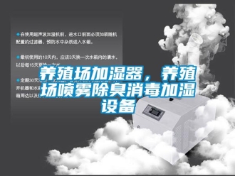 知識(shí)百科養(yǎng)殖場(chǎng)加濕器，養(yǎng)殖場(chǎng)噴霧除臭消毒加濕設(shè)備