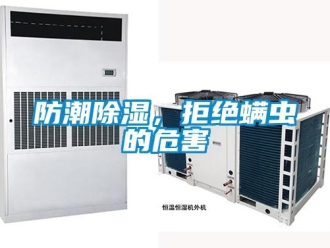 企業新聞防潮除濕，拒絕螨蟲的危害