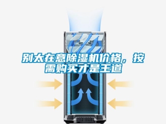常見問題別太在意除濕機價格，按需購買才是王道