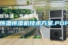 揚州水冷調溫／降溫型管道除濕機
