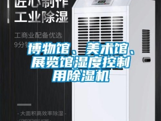 常見問題博物館、美術館、展覽館濕度控制用除濕機