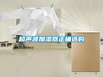企業(yè)新聞超聲波加濕器正確選購