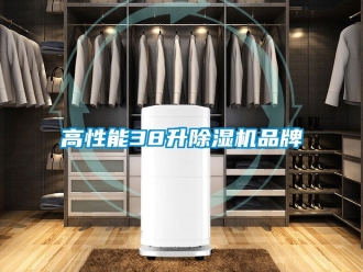 企業(yè)新聞高性能38升除濕機品牌