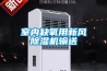 如何控制制冷系統(tǒng)制冷劑充注量？