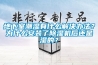 地下泵房潮濕如何防潮？正確運用地下泵房除濕機