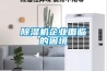 除濕機企業(yè)面臨的困境