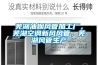 蕪湖油煙風管加工廠，蕪湖空調(diào)新風風管，蕪湖風管生產(chǎn)