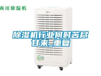 行業新聞除濕機行業何時苦盡甘來_重復