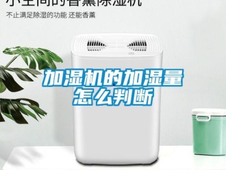 常見問題加濕機(jī)的加濕量怎么判斷