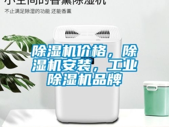 常見問題除濕機價格，除濕機安裝，工業除濕機品牌