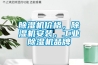 除濕機價格，除濕機安裝，工業除濕機品牌
