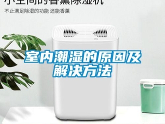 知識百科室內潮濕的原因及解決方法