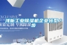 淺析工業除濕機企業轉型＊步