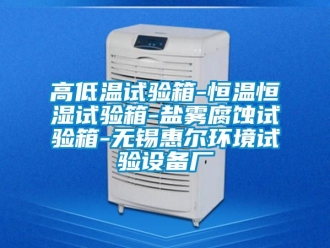 知識百科高低溫試驗箱-恒溫恒濕試驗箱-鹽霧腐蝕試驗箱-無錫惠爾環(huán)境試驗設(shè)備廠
