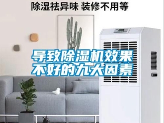 企業新聞導致除濕機效果不好的九大因素