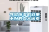 導致除濕機效果不好的九大因素