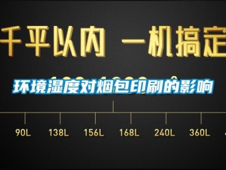 行業(yè)新聞環(huán)境濕度對(duì)煙包印刷的影響