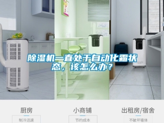 行業(yè)新聞除濕機(jī)一直處于自動(dòng)化霜狀態(tài)，該怎么辦？