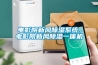 除濕機一直處于自動化霜狀態，該怎么辦？