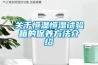 關(guān)于恒溫恒濕試驗箱的保養(yǎng)方法介紹