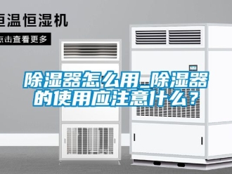 行業新聞除濕器怎么用_除濕器的使用應注意什么？