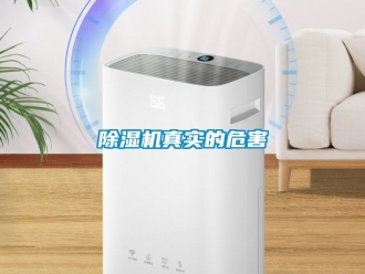 行業新聞除濕機真實的危害